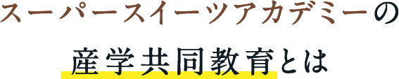 スーパースイーツアカデミーの産学共同教育とは