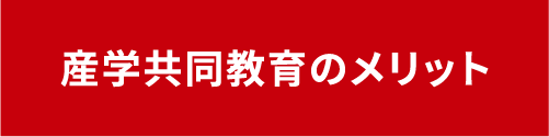 産学共同教育のメリット