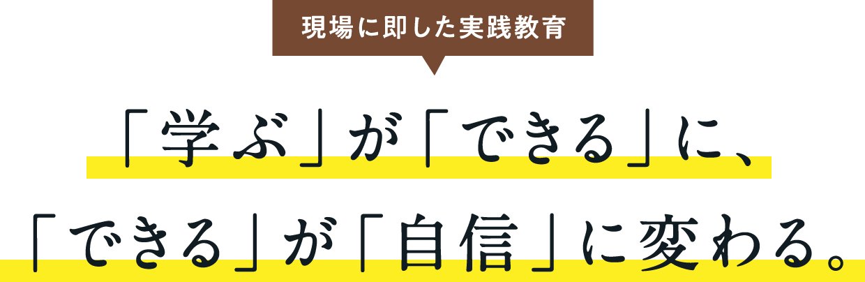 現場に即した実践教育