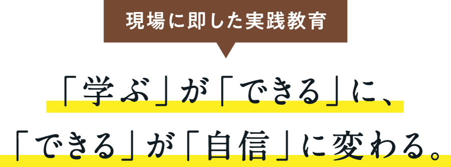 現場に即した実践教育