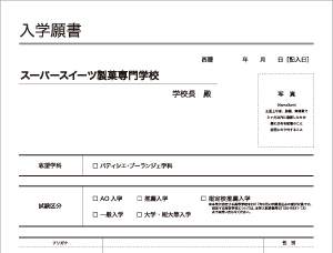 募集要項・各種入学願書