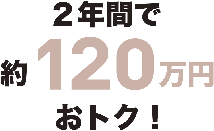 2年間で約120万円おトク！