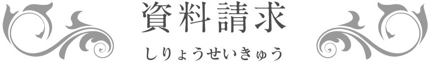 資料請求