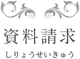 資料請求