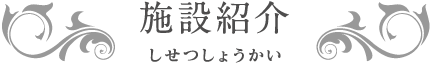 施設紹介