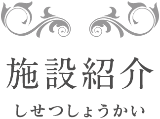 施設紹介