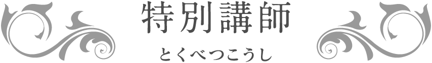 特別講師