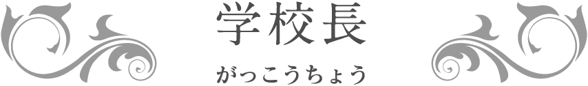 名誉教授