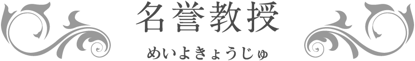 名誉教授