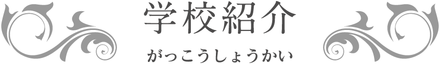 学校紹介