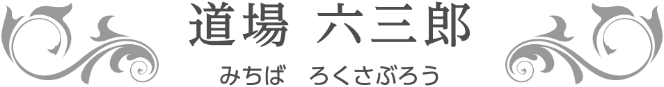 道場　六三郎