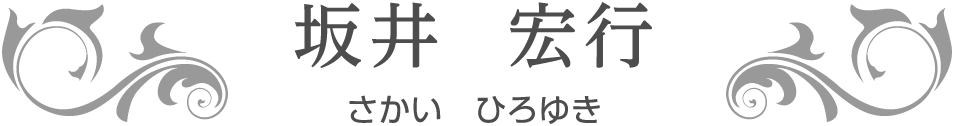 坂井　宏行