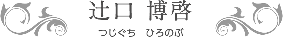 辻口 博啓