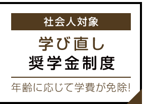 学び直し奨学金制度