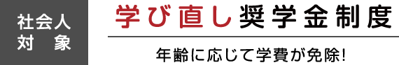 学び直し奨学金制度