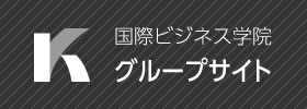 国際ビジネス学院 グループサイト