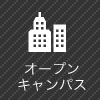 オープンキャンパス