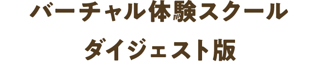 バーチャル体験スクール ダイジェスト版