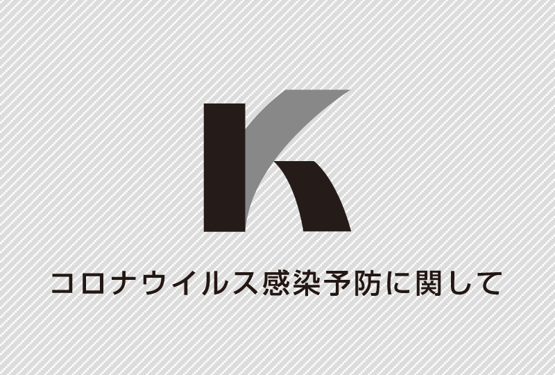 オープンキャンパスやイベントに参加される皆様へ