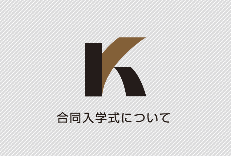 令和2年度国際ビジネス学院グループ合同入学式について