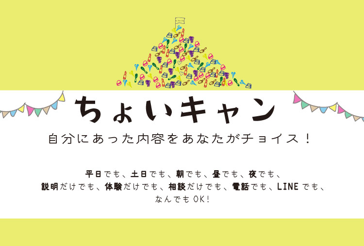 ちょいキャン開催のご案内