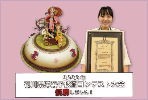 2020年石川県洋菓子技術コンテスト大会　優勝